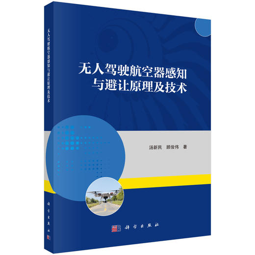 无人驾驶航空器感知与避让原理及技术 商品图0