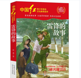 【桂银家庭共读】中国红青少年革命文化教育读本：雷锋的故事