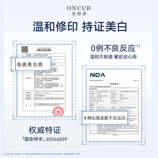 ONCUR安修泽 修护淡印焕白精华 色修精华3.0（特证版） 商品图3