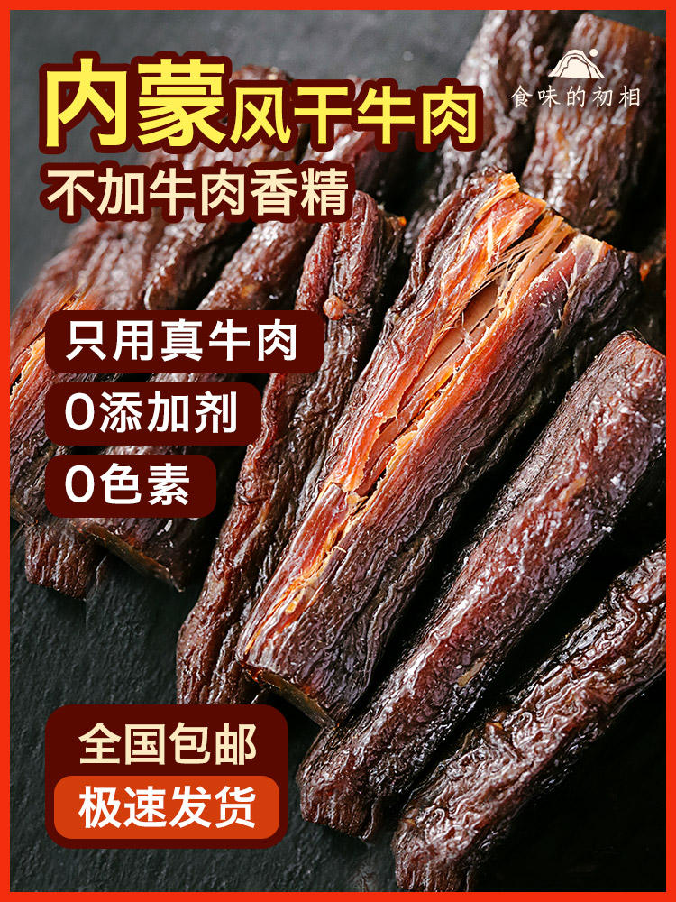 食味的初相*内蒙古风干牛肉250g*1袋/2袋 0添加剂 0色素 原味、孜然、辣味、减盐、无添加盐 五种口味可选