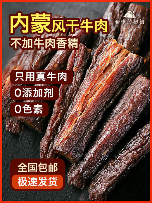 食味的初相*内蒙古风干牛肉250g*1袋/2袋 0添加剂 0色素 原味、孜然、辣味 三种口味可选 商品图0