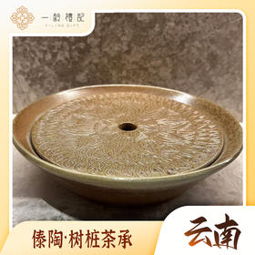树桩茶承