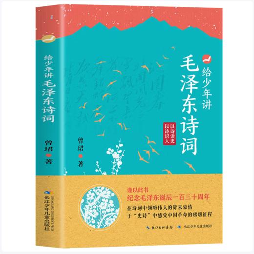 【桂银家庭共读】给少年讲毛泽东诗词 商品图0