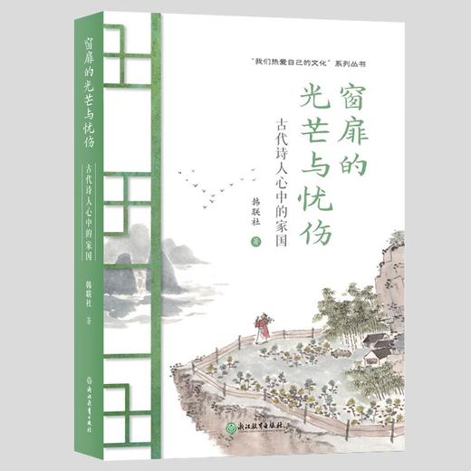 窗扉的光芒与忧伤——古代诗人心中的家国 商品图6