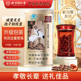 北京同仁堂破壁灵芝孢子粉胶囊90粒 营养品保健品增强免疫力 1盒装【90粒/盒】