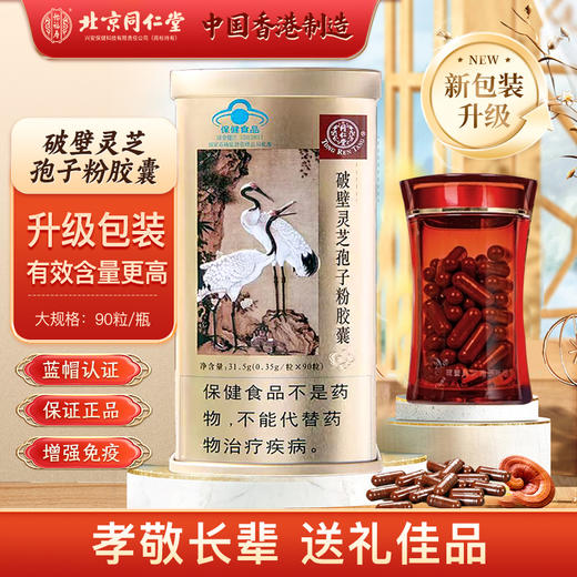北京同仁堂破壁灵芝孢子粉胶囊90粒 营养品保健品增强免疫力 1盒装【90粒/盒】 商品图0