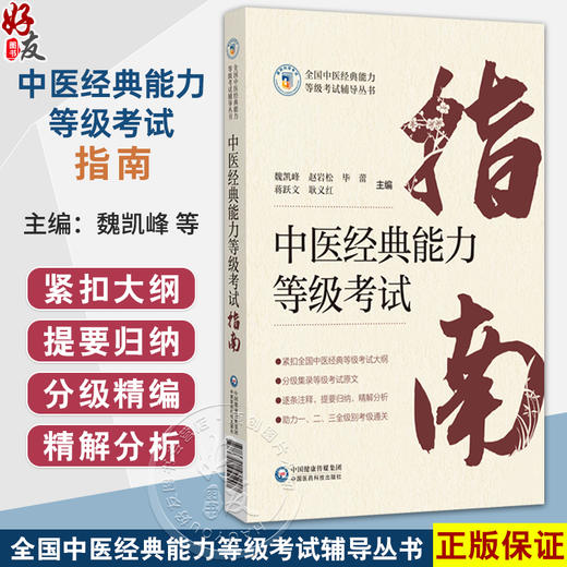 中医经典能力等级考试指南 全国中医经典能力等级考试辅导丛书 魏凯峰 赵岩松 毕蕾 蒋跃文 耿义红 主编 中国医药科技出版社 商品图0