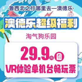 澳德乐超级福利淘气狗乐园29.9元团VR体验单机台畅玩票