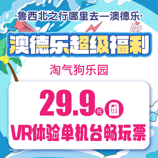 澳德乐超级福利淘气狗乐园29.9元团VR体验单机台畅玩票 商品图0