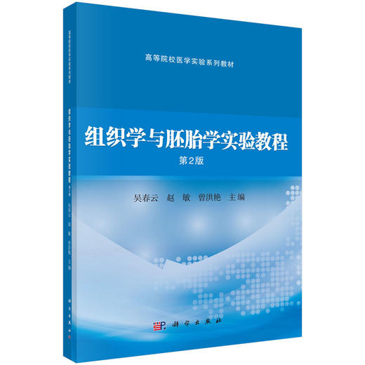 组织学与胚胎学实验教程 第2二版 高等院校医学实验系列教材 昊春云 赵敏 曾洪艳 供临床影像法医麻醉实验技术等医学专业科学出版社 商品图1