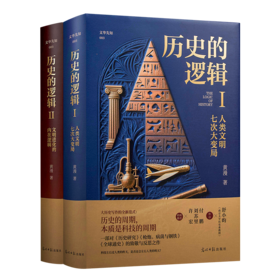 黄漫《历史的逻辑》（全2册）