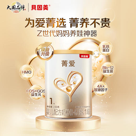 【贝因美】菁爱婴儿配方奶粉1段150g含益生菌SC新客试用 商品图0