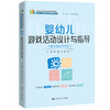 婴幼儿游戏活动设计与指导（配实训工作手册）（新编21世纪高等职业教育精品教材·婴幼儿托育服务与管理系列；校企“双元”合作新形态教材） 商品缩略图0