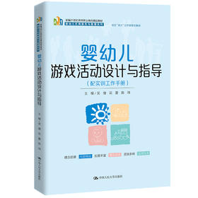 婴幼儿游戏活动设计与指导（配实训工作手册）（新编21世纪高等职业教育精品教材·婴幼儿托育服务与管理系列；校企“双元”合作新形态教材）