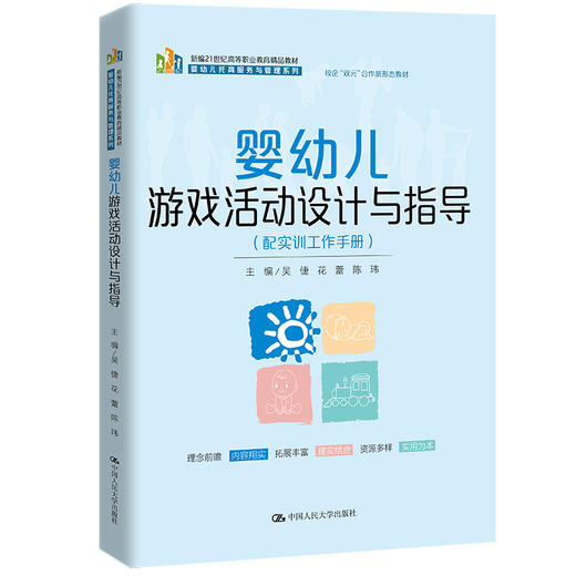 婴幼儿游戏活动设计与指导（配实训工作手册）（新编21世纪高等职业教育精品教材·婴幼儿托育服务与管理系列；校企“双元”合作新形态教材） 商品图0