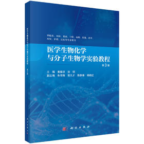医学生物化学与分子生物学实验教程（第3版）