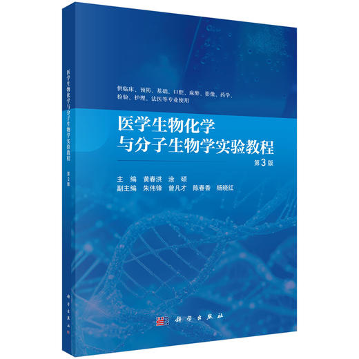 医学生物化学与分子生物学实验教程（第3版） 商品图0