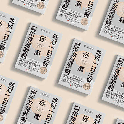 《吃对一日三餐  远离阿尔茨海默病》 商品图2