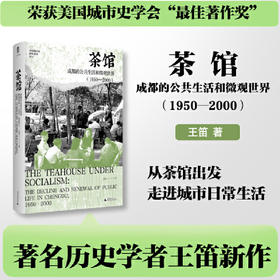 茶馆:成都的公共生活和微观世界:1950-2000