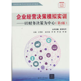企业经营决策模拟实训:以财务决策为中心(第2版)