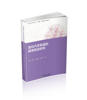 面向汽车制造的精准物流研究