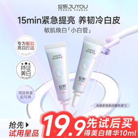 【会员派样】绽妍 美白精华5ml/支*2 「国妆持证敏肌可用，28天健康透白」