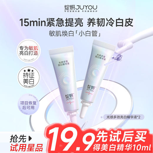 【会员派样】绽妍 美白精华5ml/支*2 「国妆持证敏肌可用，28天健康透白」 商品图0
