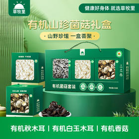 【礼盒装】草牧里 有机菌菇套装 600克/盒 （有机秋木耳*1+有机白玉木耳*1+有机香菇*1）甄选菌菇