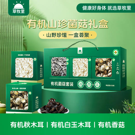 【礼盒装】草牧里 有机菌菇套装 600克/盒 （有机秋木耳*1+有机白玉木耳*1+有机香菇*1）甄选菌菇 商品图0