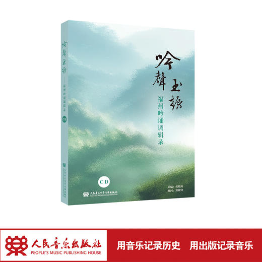 《“吟声玉振”——福州吟诵调辑录》 商品图1