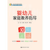 婴幼儿家庭教养指导（新编21世纪职业教育精品教材；适用于婴幼儿照护类专业） 商品缩略图1