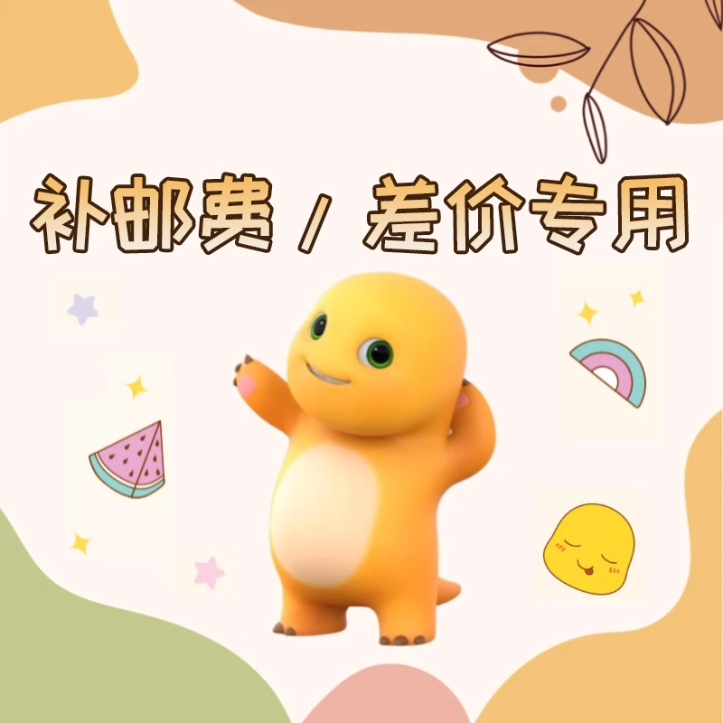 补邮费/补差价/其它  联系客服下单