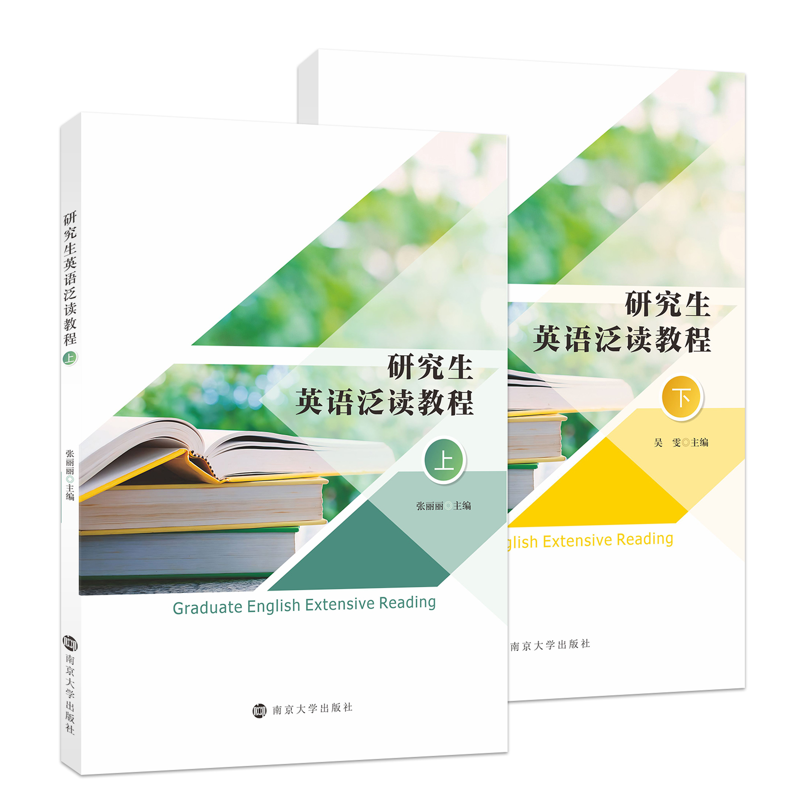 研究生英语泛读教程  上下册