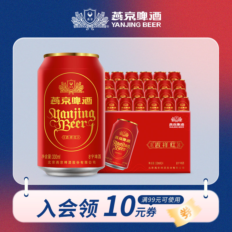 燕京 吉祥红330ml*24罐 整箱装