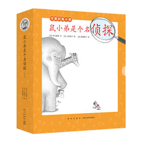 鼠小弟是个名侦探(全10册)