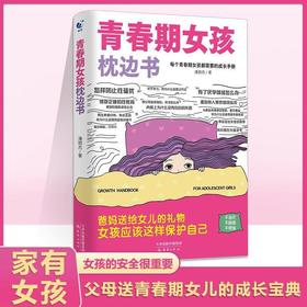 【爆款图书🔥全网底价】青春期女孩男孩的枕边书青春期指南孩子自我保护意识