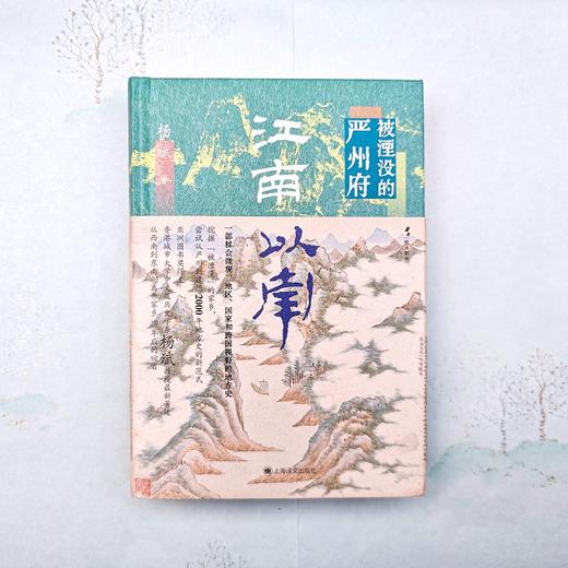 江南以南:被湮没的严州府 商品图3