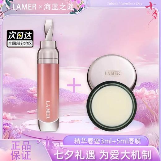 【双12嗨购节】【全球购】【热销】LA MER海蓝之谜唇部精华唇蜜3ml唇蜜+5ml唇膜 秋冬滋润·现货速达 商品图4