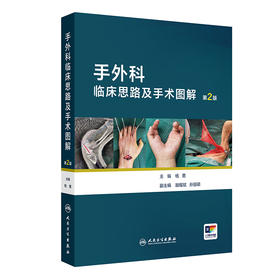 手外科临床思路及手术图解（第2版）