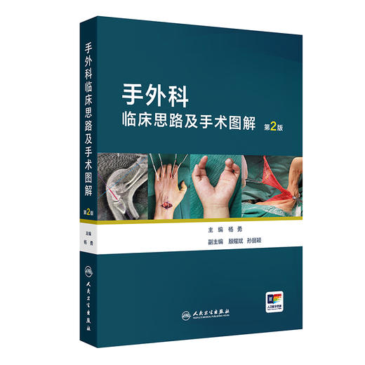 手外科临床思路及手术图解（第2版） 商品图0