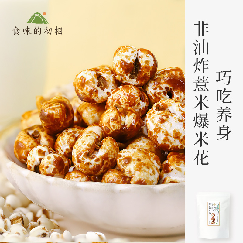 食味的初相*薏米爆米花50g*3袋/5袋