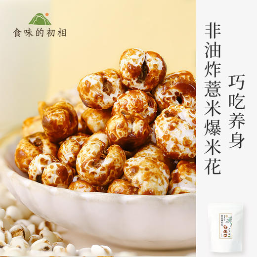 食味的初相*薏米爆米花50g*3袋/5袋 商品图0
