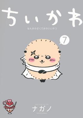 ちいかわ なんか小さくてかわいいやつ(7) (ワイドKC)