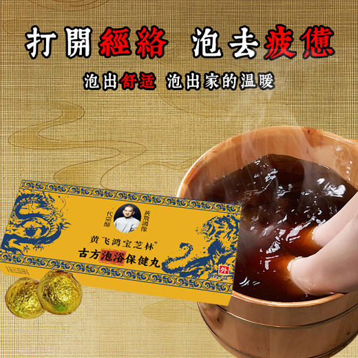 热卖中！【拍1发5盒59.9元抢！】黄飞鸿古方泡脚丸保健丸 配料表干净 纯中草药植萃配方 全身沐养 解压焕肤10粒/盒 商品图4