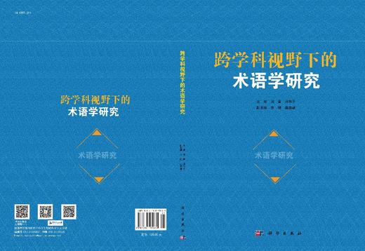 跨学科视野下的术语学研究 商品图3