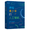 讲给青少年的人工智能 商品缩略图1