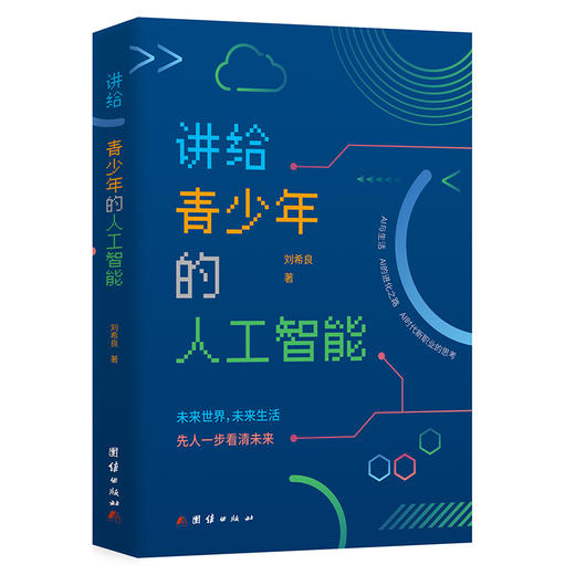 讲给青少年的人工智能 商品图1