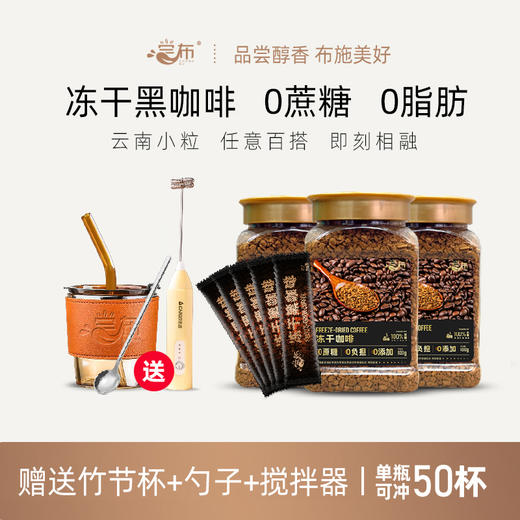 尝布·冻干咖啡  3罐到手100g*3罐+体验装到手2g*5条+竹节杯+勺子+志高电动搅拌器1个 商品图1
