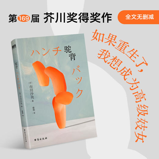 【专享印签】驼背 市川沙央 外国小说 第一位获芥川奖的重度残障女作家挑战社会禁忌的情欲宣言 如果重生了我想成为高级妓女 磨铁 商品图2