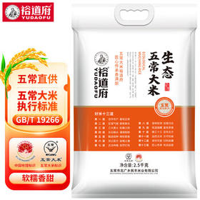 裕道府生态五常大米5斤一袋 东北大米2.5kg 粳米 京东自营 当季新米 /粮油调味 /米 /稻花香米